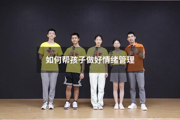 如何帮孩子做好情绪管理