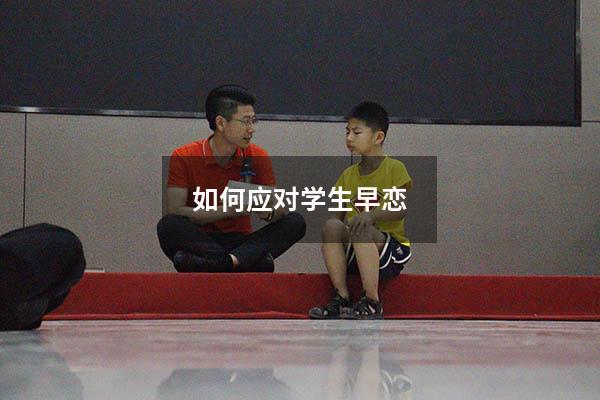 如何应对学生早恋