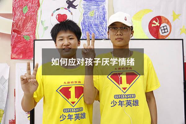 如何应对孩子厌学情绪