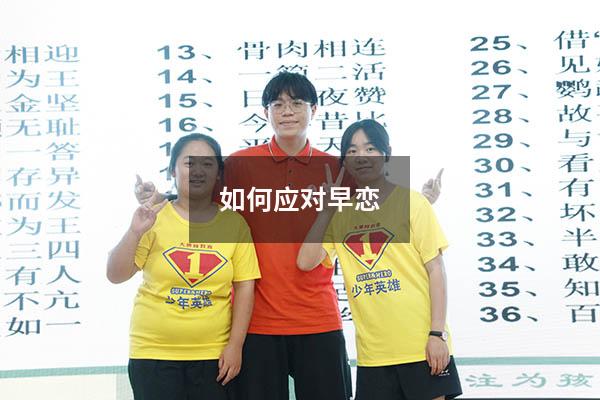 如何应对早恋