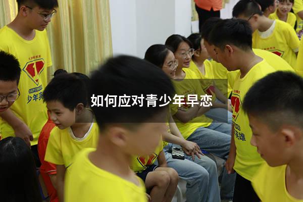 如何应对青少年早恋（如何对待青春期孩子早恋问题）