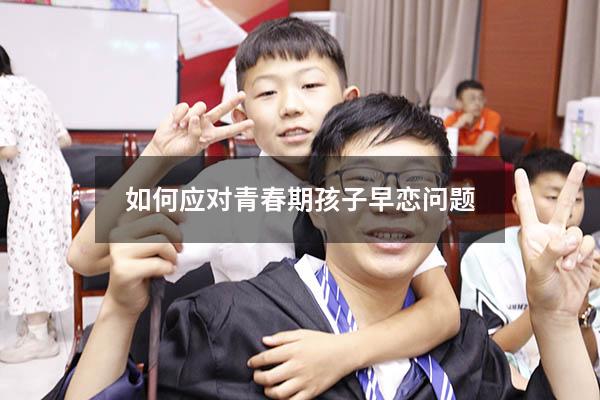 如何应对青春期孩子早恋问题