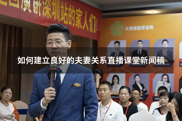 如何建立良好的夫妻关系直播课堂新闻稿