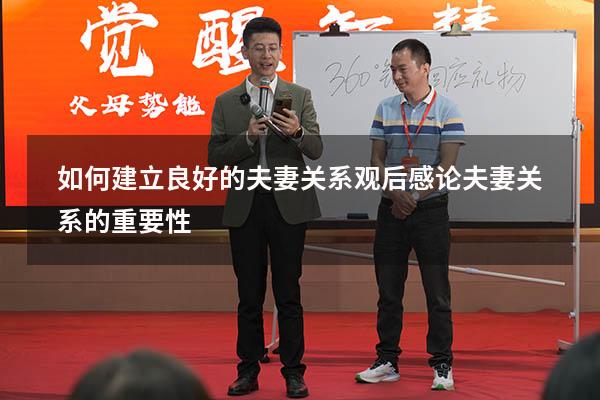 如何建立良好的夫妻关系观后感（论夫妻关系的重要性）