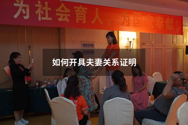 如何开具夫妻关系证明