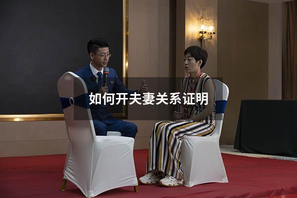 如何开夫妻关系证明