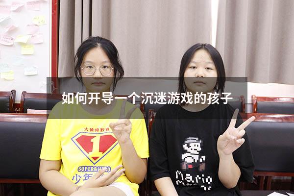 如何开导一个沉迷游戏的孩子