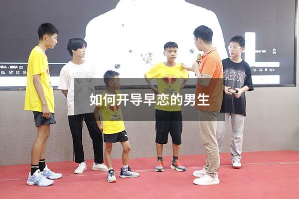 如何开导早恋的男生