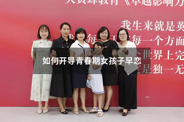 如何开导青春期女孩子早恋