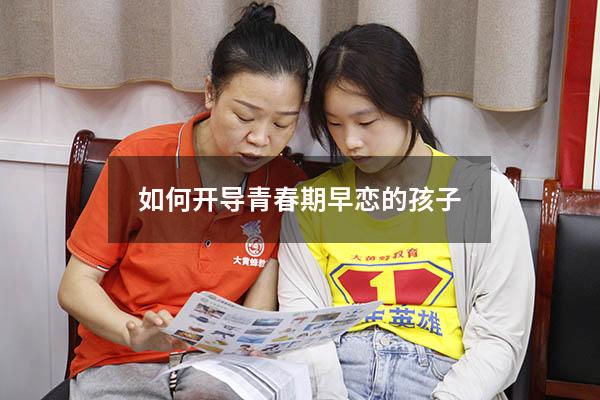 如何开导青春期早恋的孩子