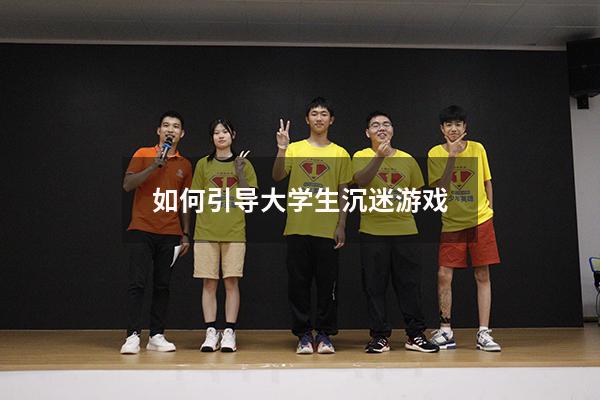 如何引导大学生沉迷游戏