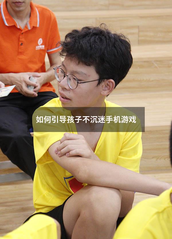 如何引导孩子不沉迷手机游戏
