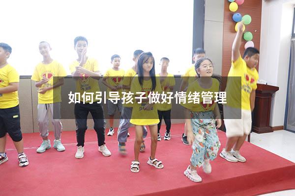 如何引导孩子做好情绪管理
