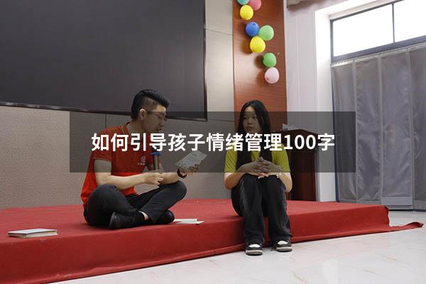 如何引导孩子情绪管理100字