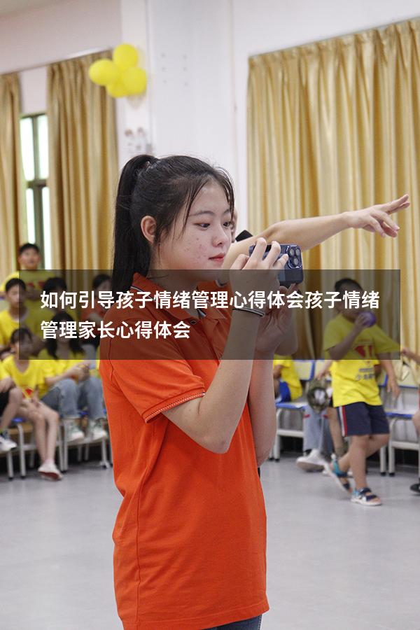如何引导孩子情绪管理心得体会（孩子情绪管理家长心得体会）