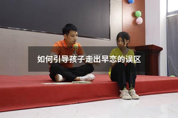 如何引导孩子走出早恋的误区