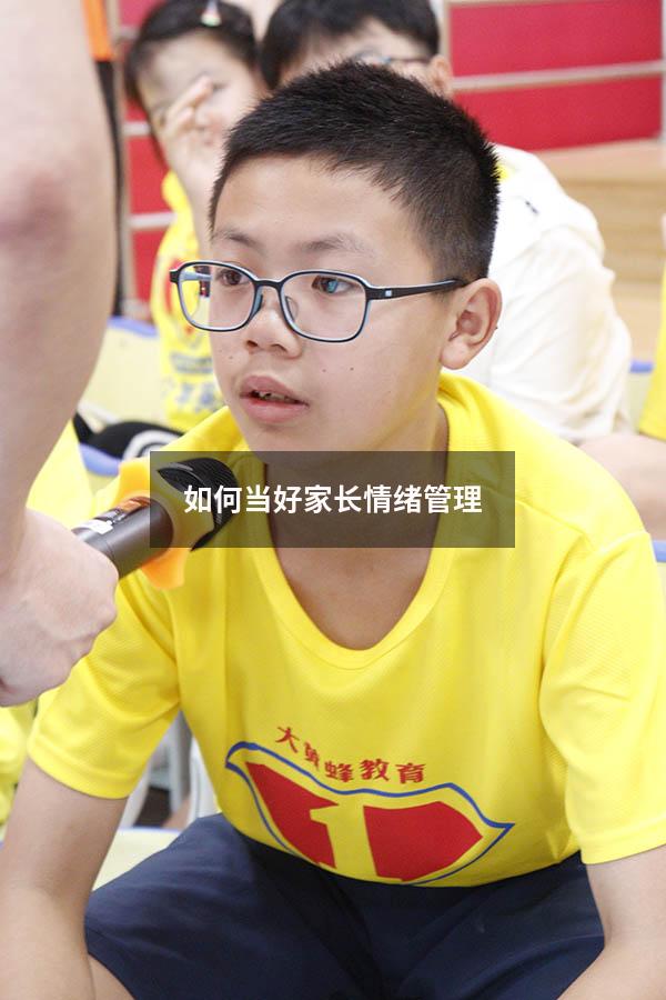 如何当好家长情绪管理