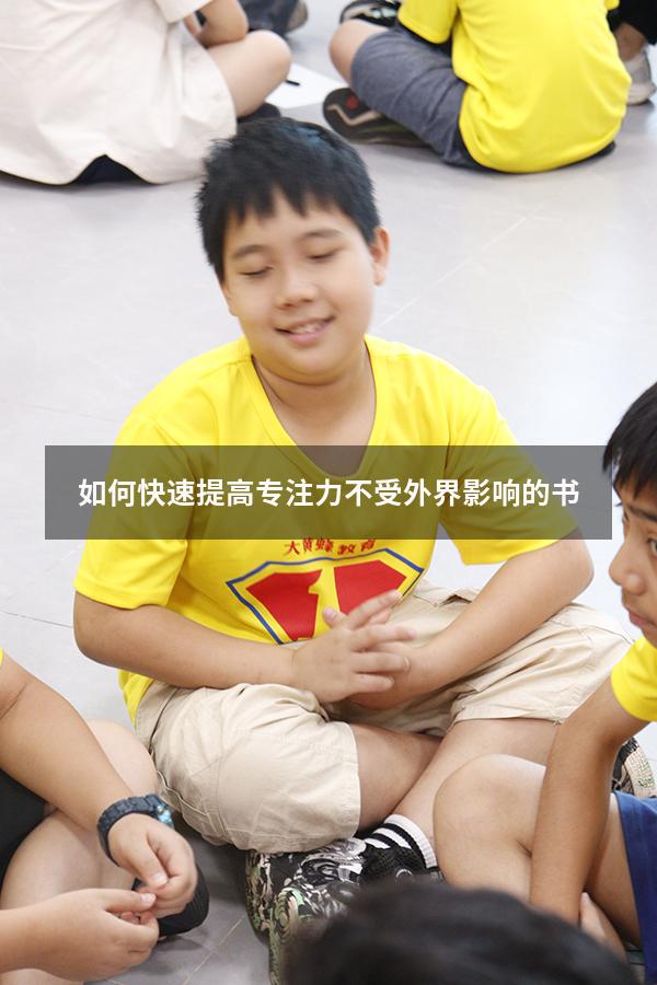 如何快速提高专注力不受外界影响的书