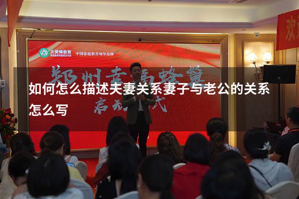 如何怎么描述夫妻关系（妻子与老公的关系怎么写）