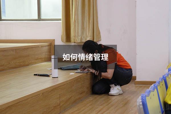 如何情绪管理