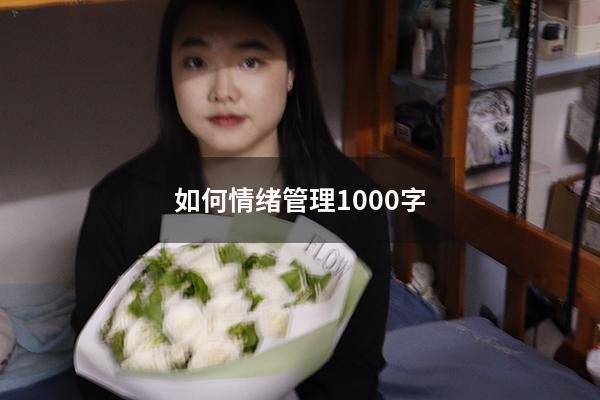 如何情绪管理1000字