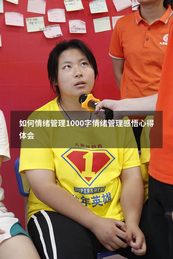 如何情绪管理1000字（情绪管理感悟心得体会）