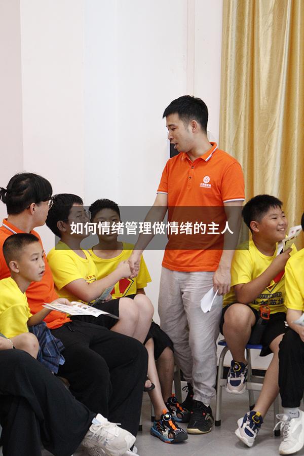 如何情绪管理做情绪的主人