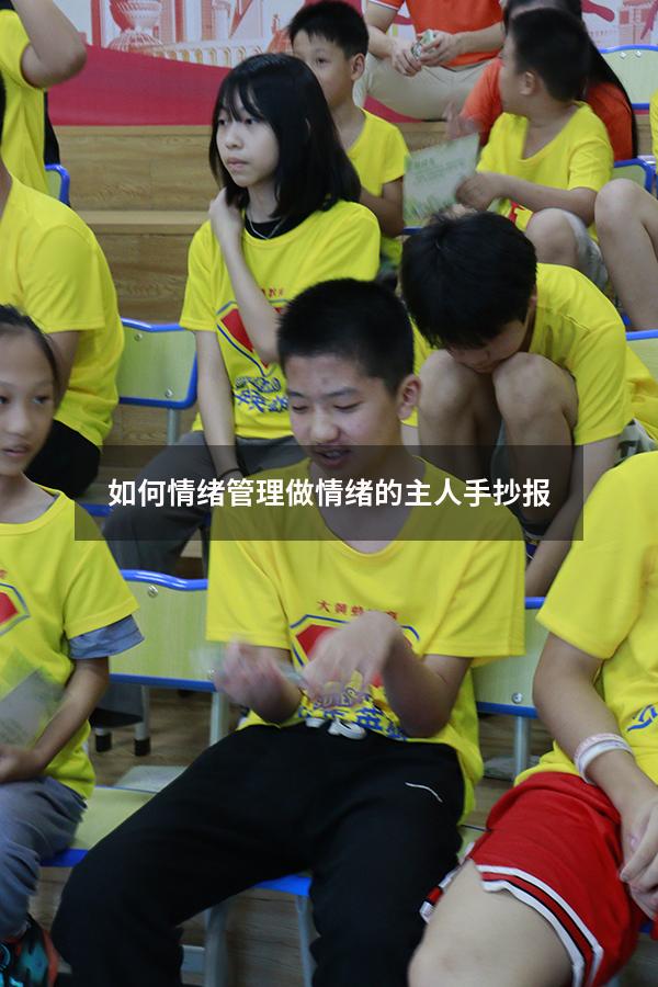 如何情绪管理做情绪的主人手抄报