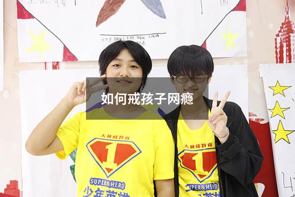 如何戒孩子网瘾