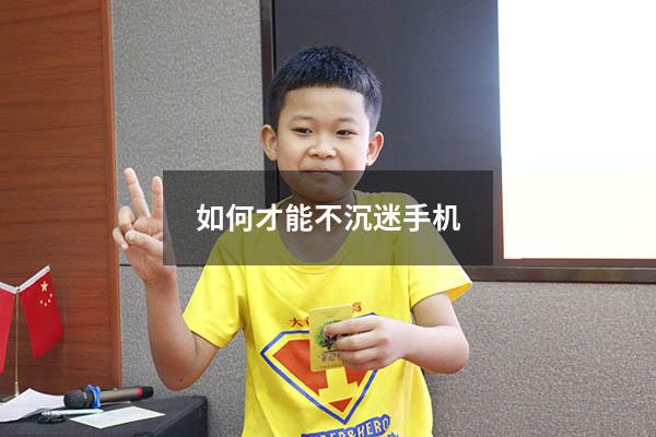 如何才能不沉迷手机