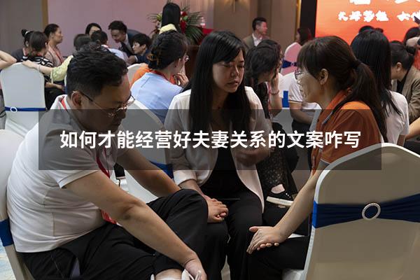如何才能经营好夫妻关系的文案咋写