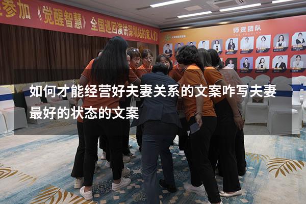 如何才能经营好夫妻关系的文案咋写（夫妻最好的状态的文案）