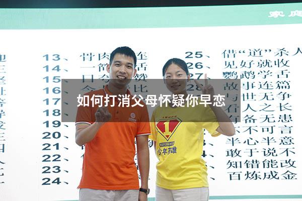 如何打消父母怀疑你早恋