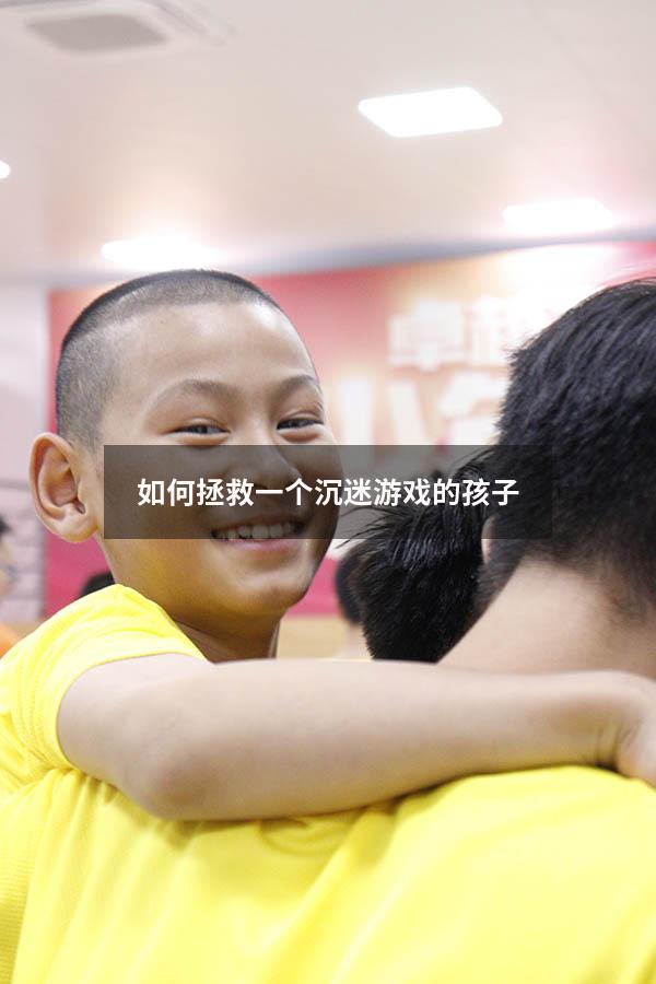 如何拯救一个沉迷游戏的孩子