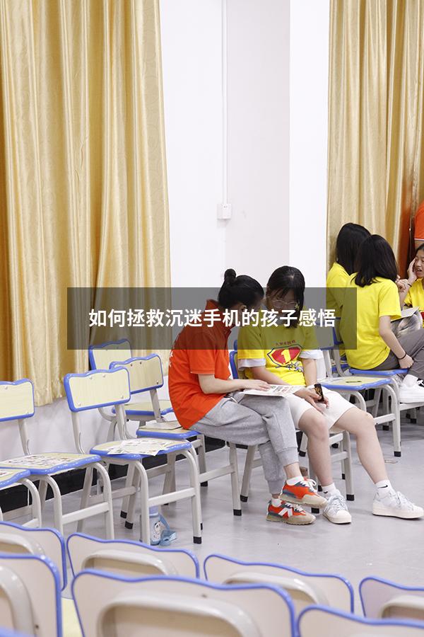 如何拯救沉迷手机的孩子感悟（如何拯救沉迷手机的孩子）