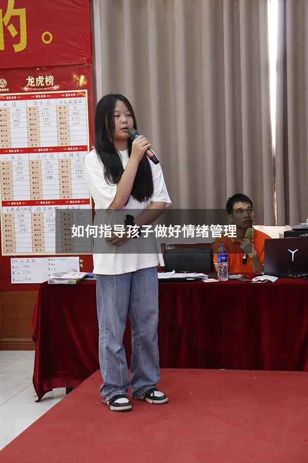 如何指导孩子做好情绪管理