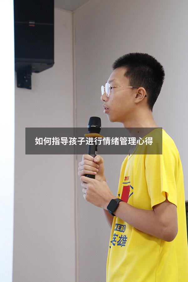 如何指导孩子进行情绪管理心得