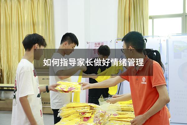 如何指导家长做好情绪管理
