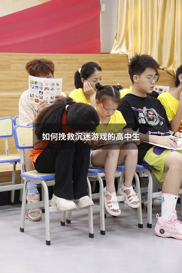 如何挽救沉迷游戏的高中生