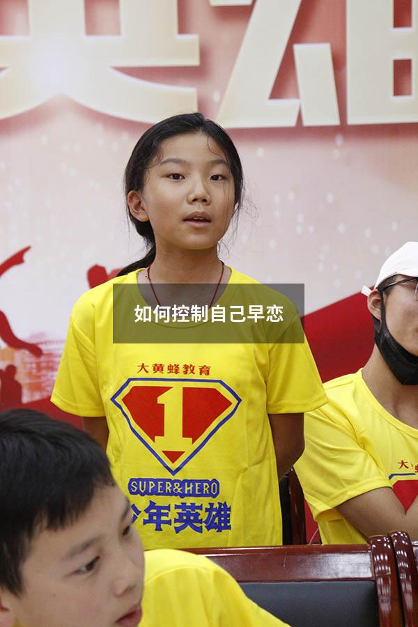 如何控制自己早恋