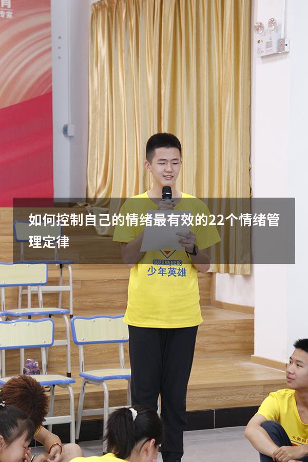 如何控制自己的情绪最有效的22个情绪管理定律