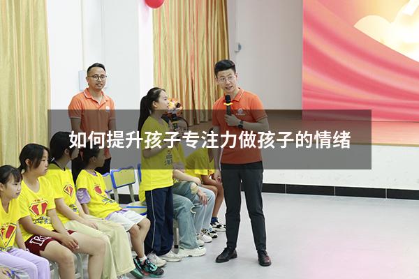如何提升孩子专注力做孩子的情绪