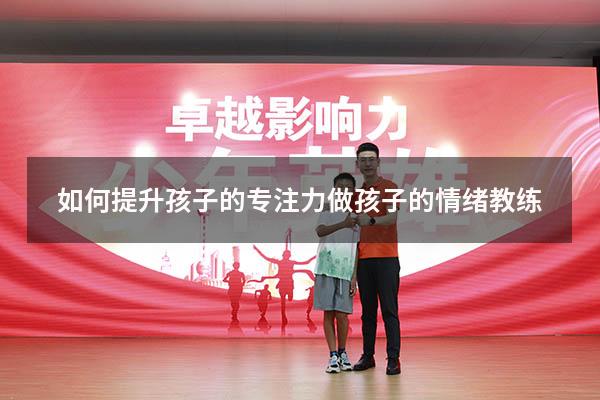 如何提升孩子的专注力做孩子的情绪教练