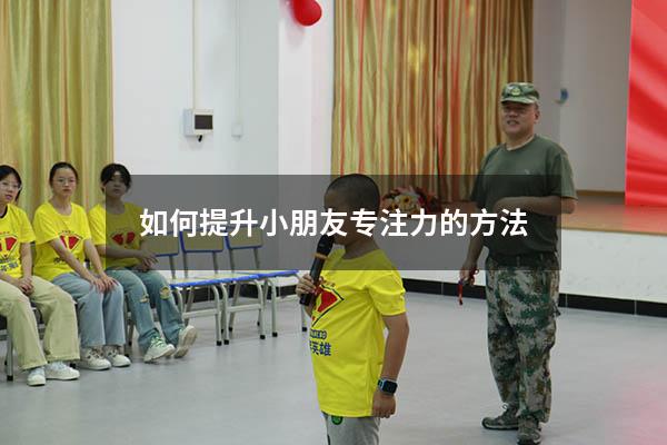 如何提升小朋友专注力的方法