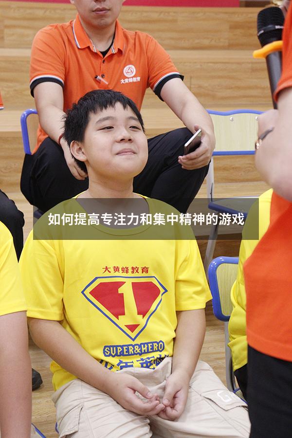 如何提高专注力和集中精神的游戏