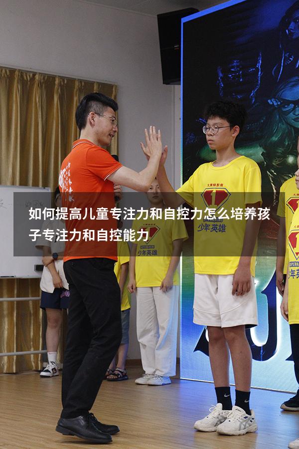 如何提高儿童专注力和自控力（怎么培养孩子专注力和自控能力）