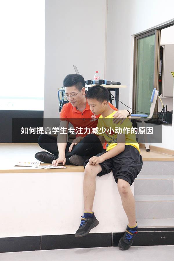 如何提高学生专注力减少小动作的原因