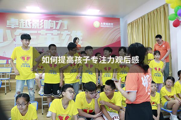 如何提高孩子专注力观后感