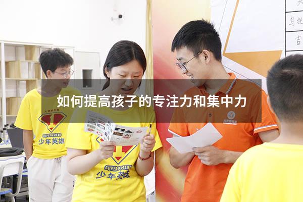 如何提高孩子的专注力和集中力
