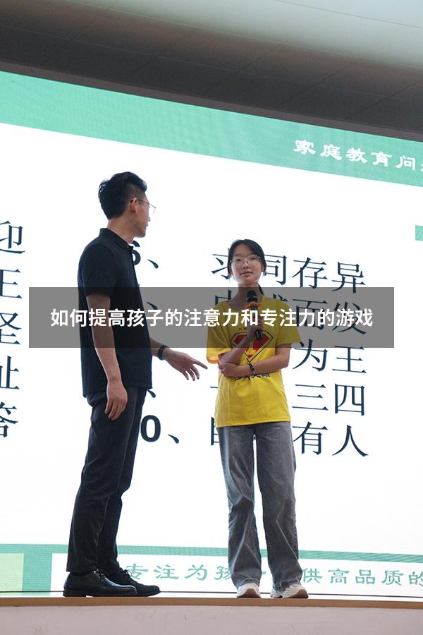 如何提高孩子的注意力和专注力的游戏